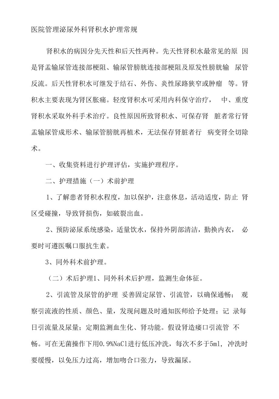 医院管理泌尿外科肾积水护理常规.docx_第1页