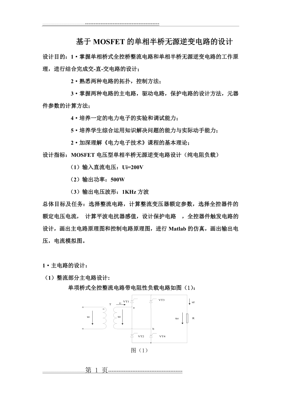 单相半桥无源逆变电路的设计(21页).doc_第1页