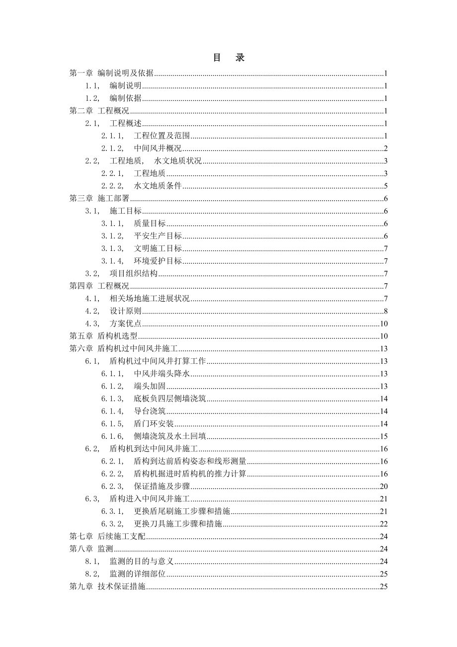 地铁隧道区间盾构机过风井施工方案.docx_第1页