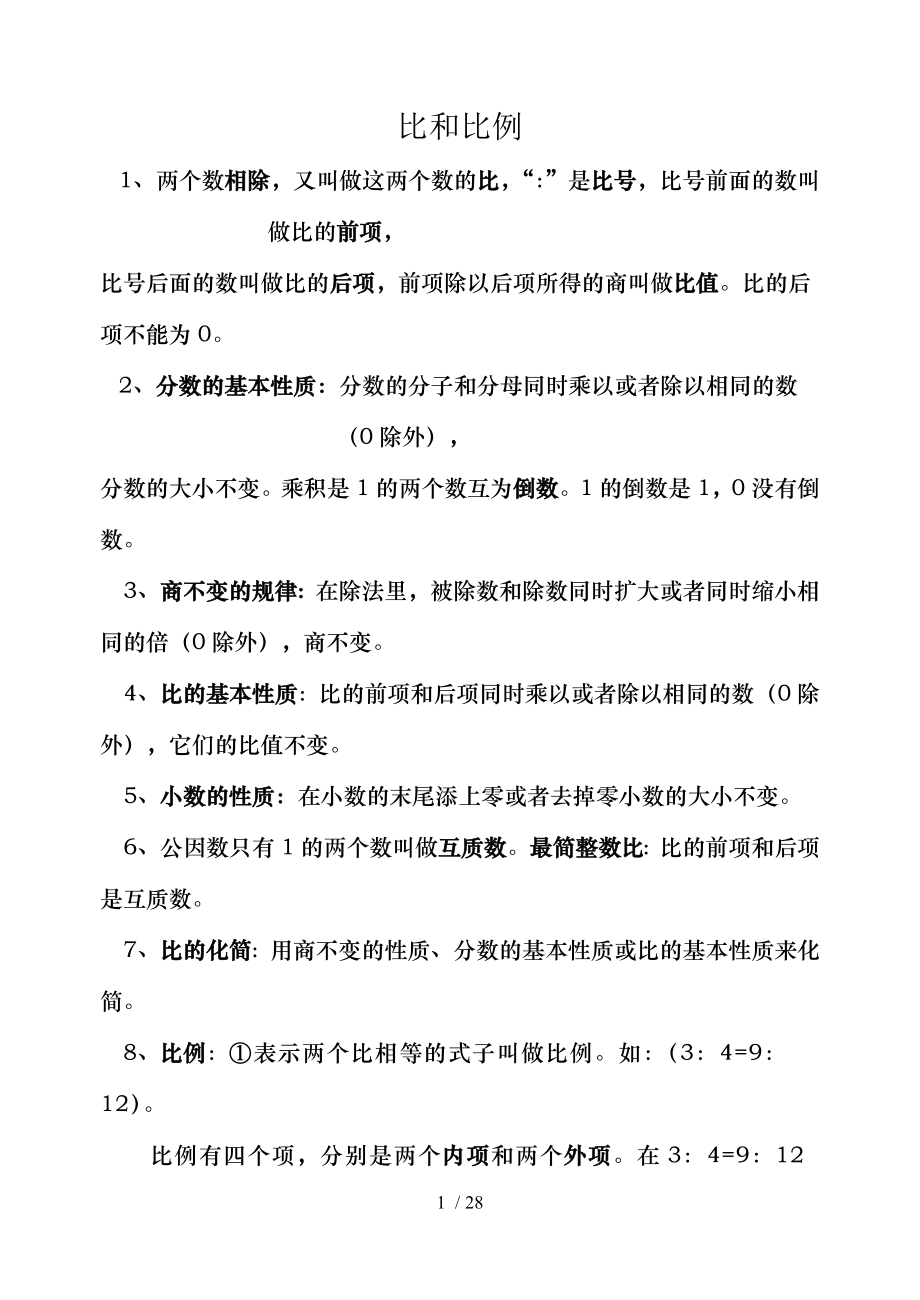 六年级比例练习题.doc_第1页