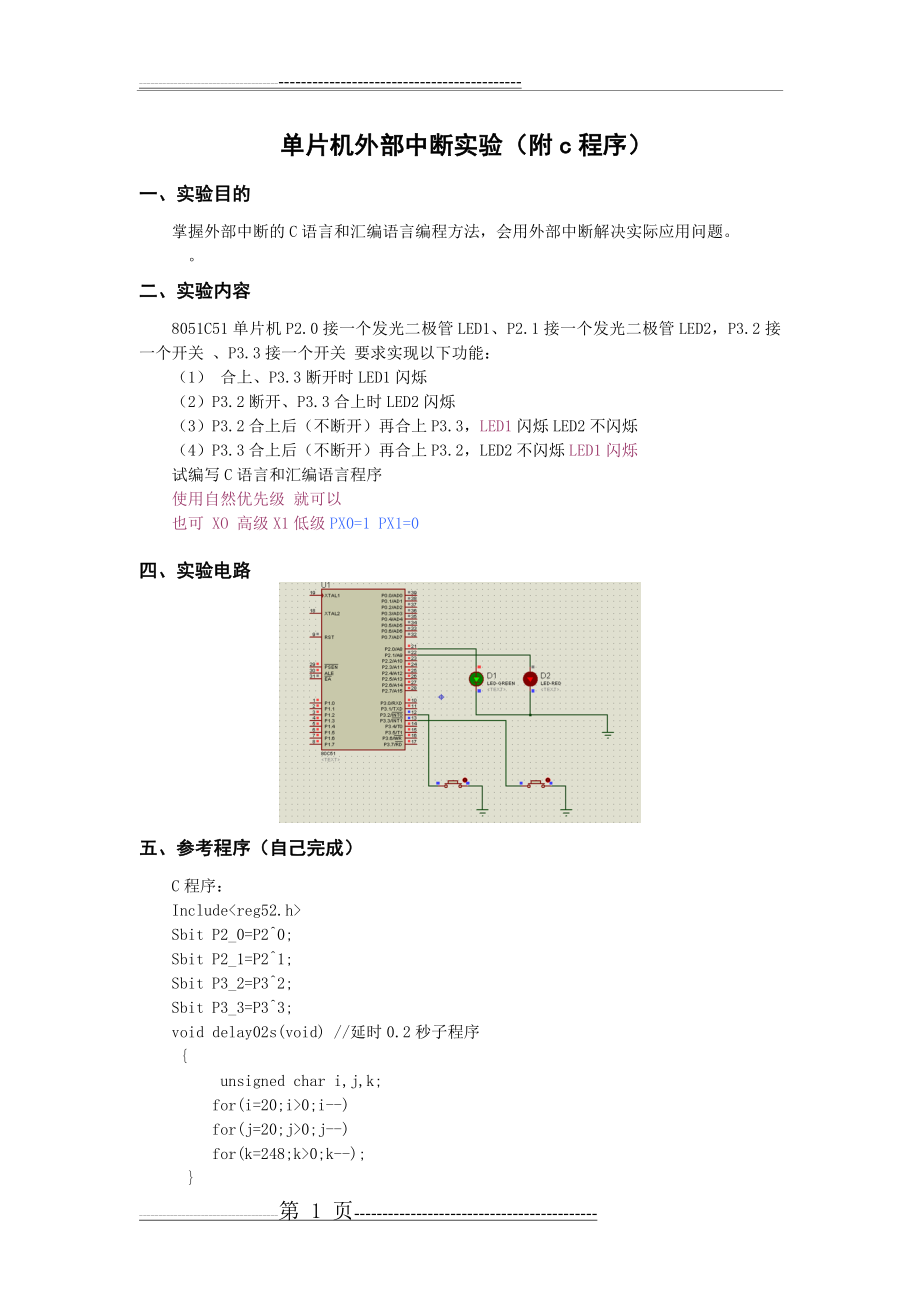 单片机外部中断实验(附C语言程序)(2页).doc_第1页