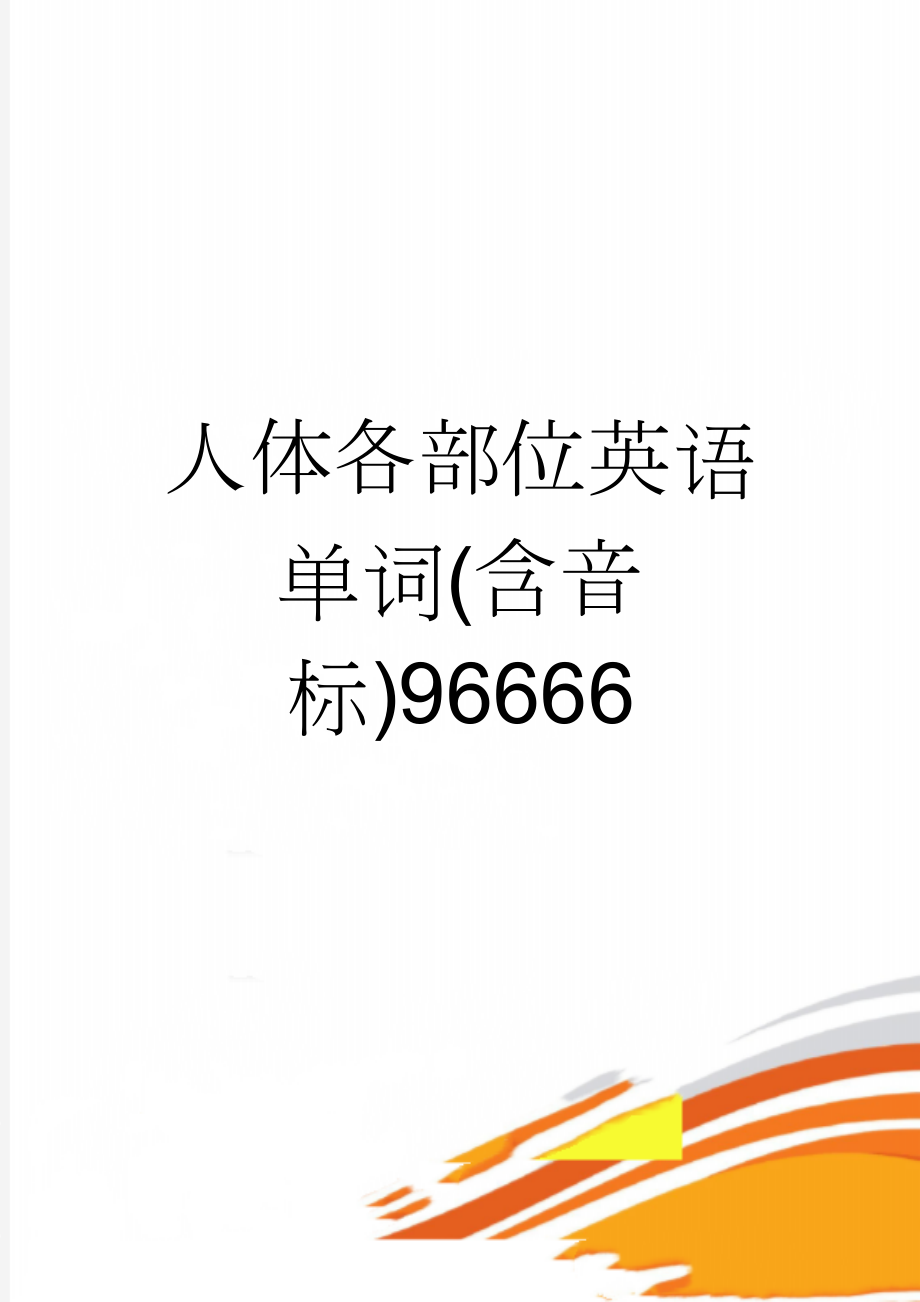 人体各部位英语单词(含音标)96666(7页).doc_第1页