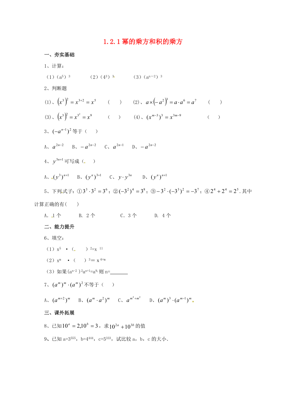 七年级数学下册1.2.1幂的乘方与积的乘方同步练习新版.doc_第1页