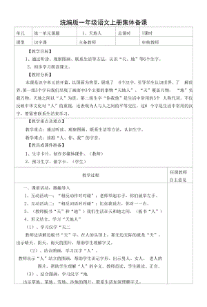 统编版一年级语文上册集体备课《天地人》教学设计.docx