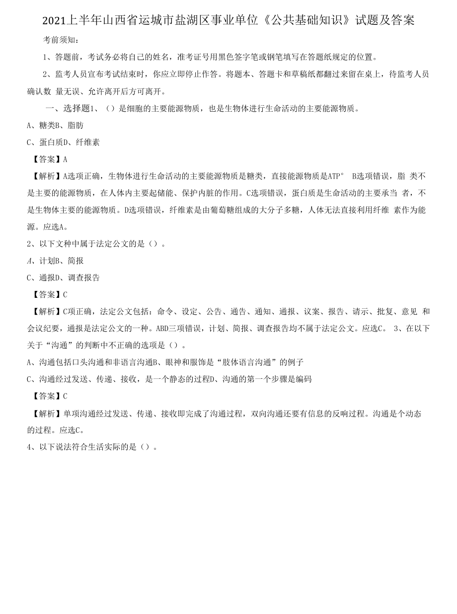 2021上半年山西省运城市盐湖区事业单位《公共基础知识》试题及答案.docx_第1页