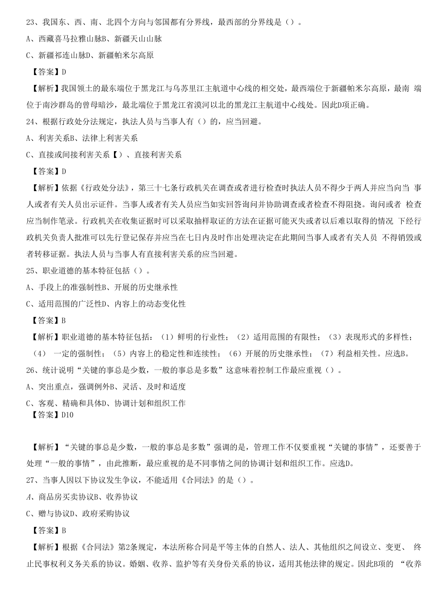 2021上半年山西省运城市盐湖区事业单位《公共基础知识》试题及答案.docx_第2页