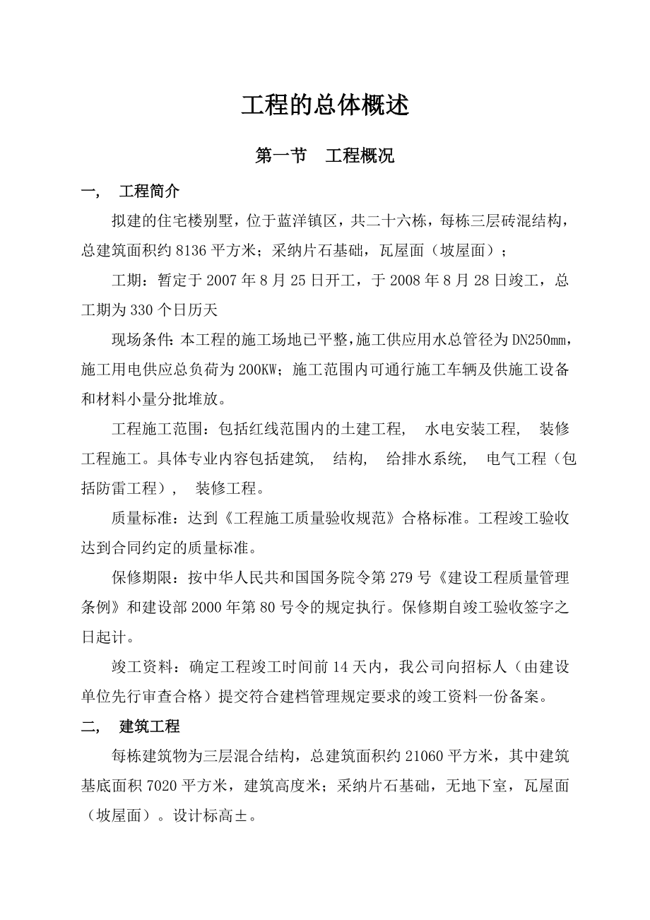 蓝洋小区别墅施工组织设计.docx_第2页