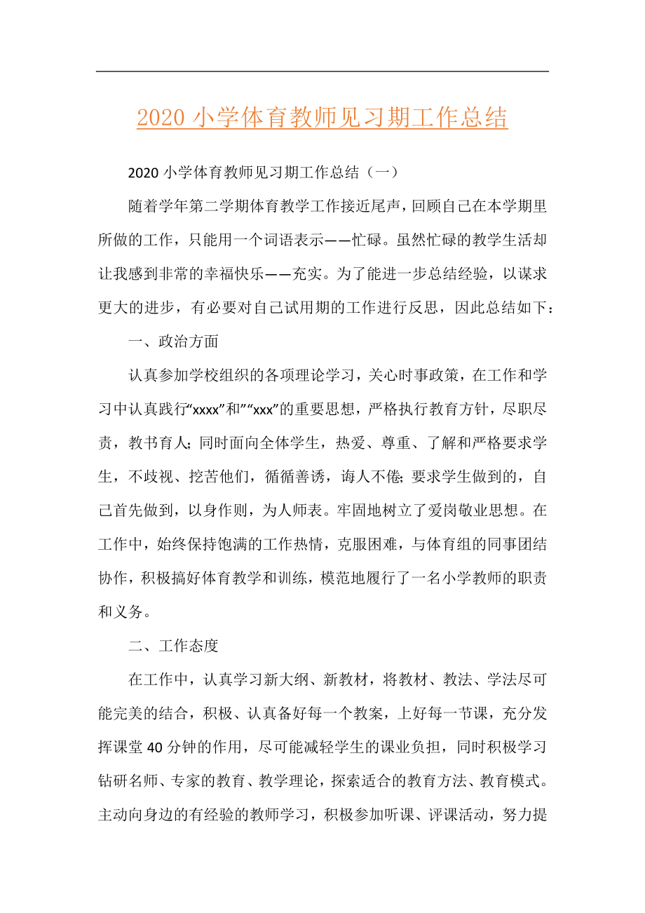 2020小学体育教师见习期工作总结.docx_第1页