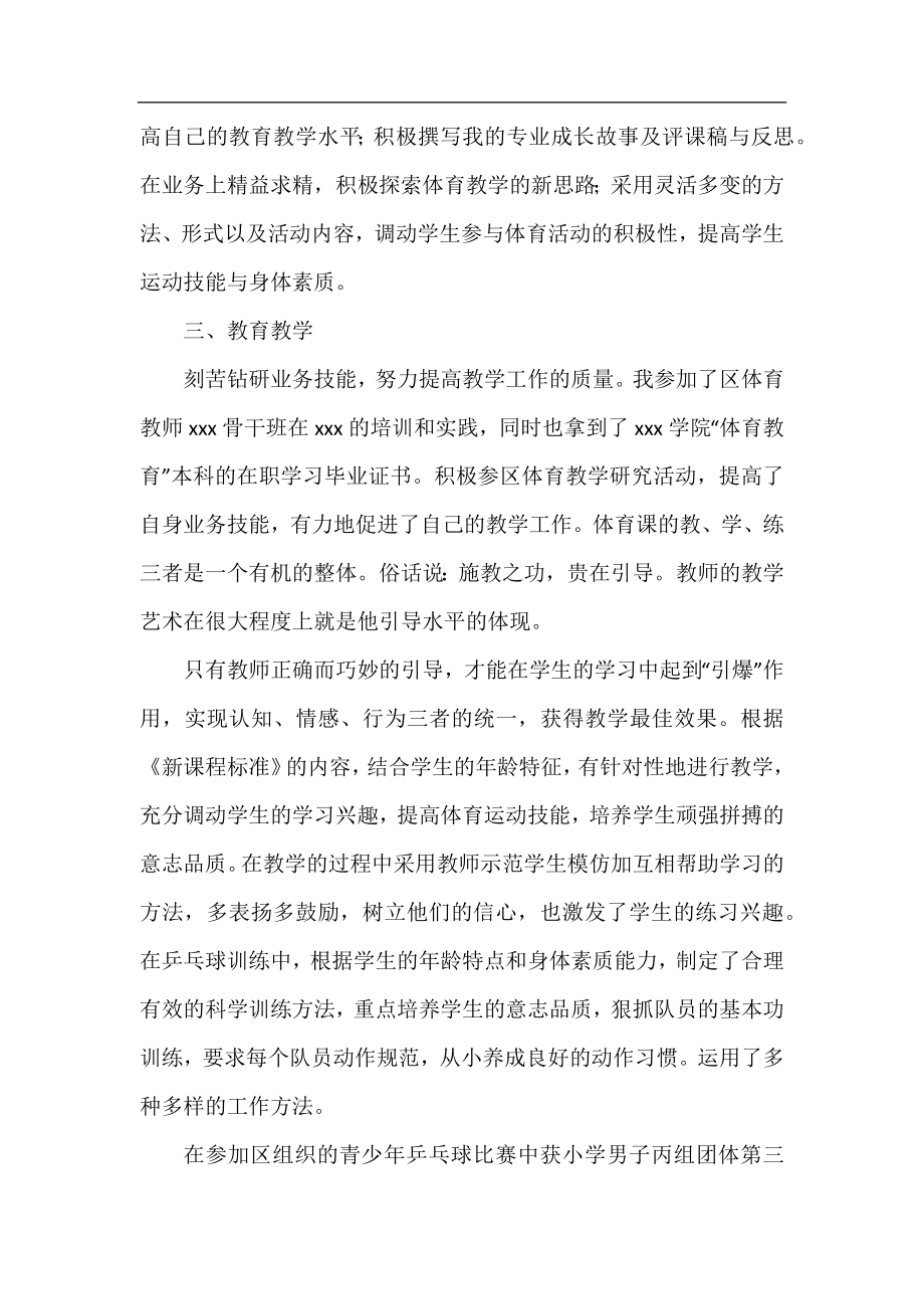 2020小学体育教师见习期工作总结.docx_第2页