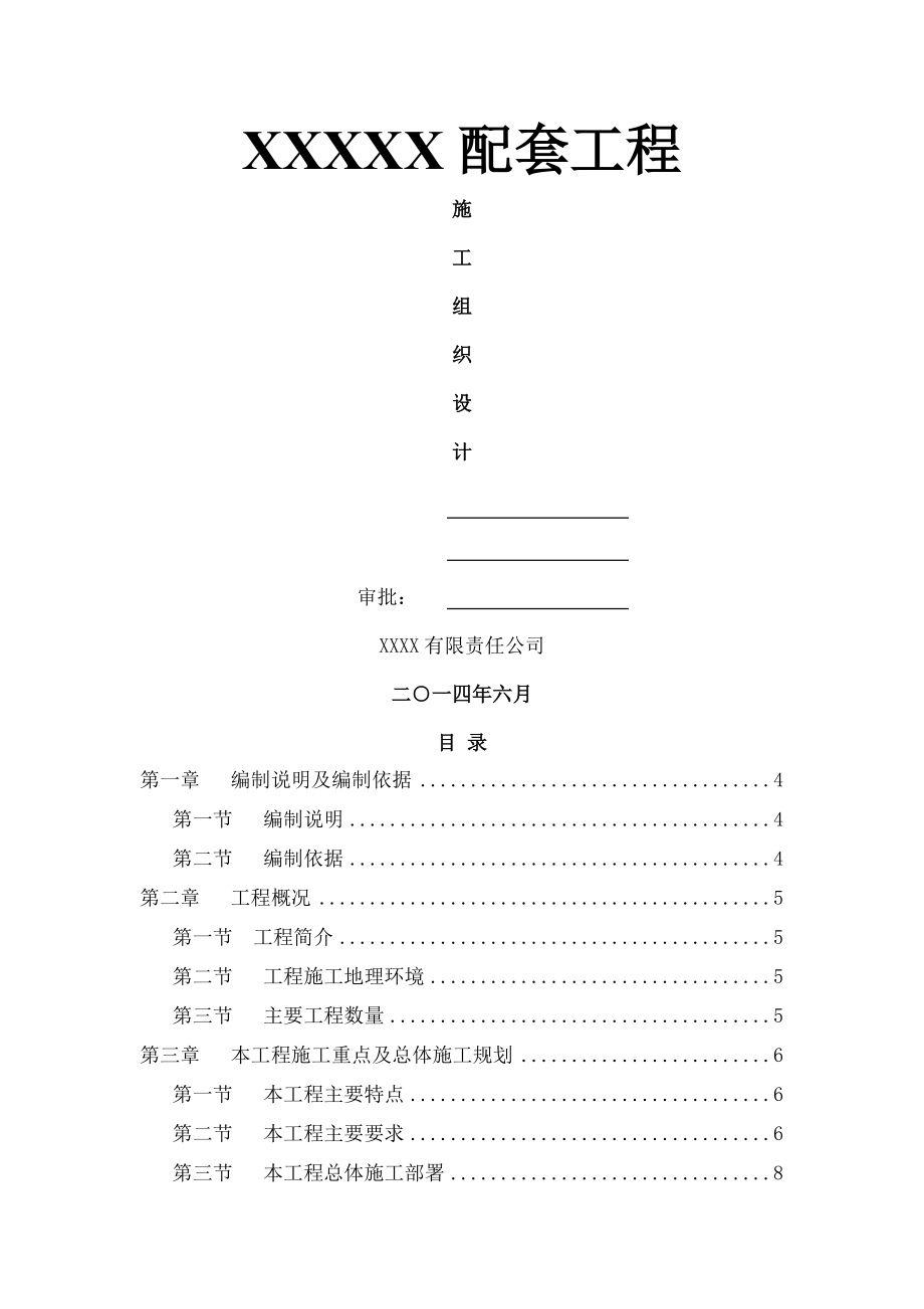 房屋附属工程施工组织设计.docx_第1页