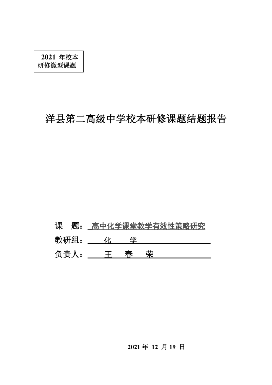 高中化学新课程课堂有效教学的策略研究结题报告.doc_第1页