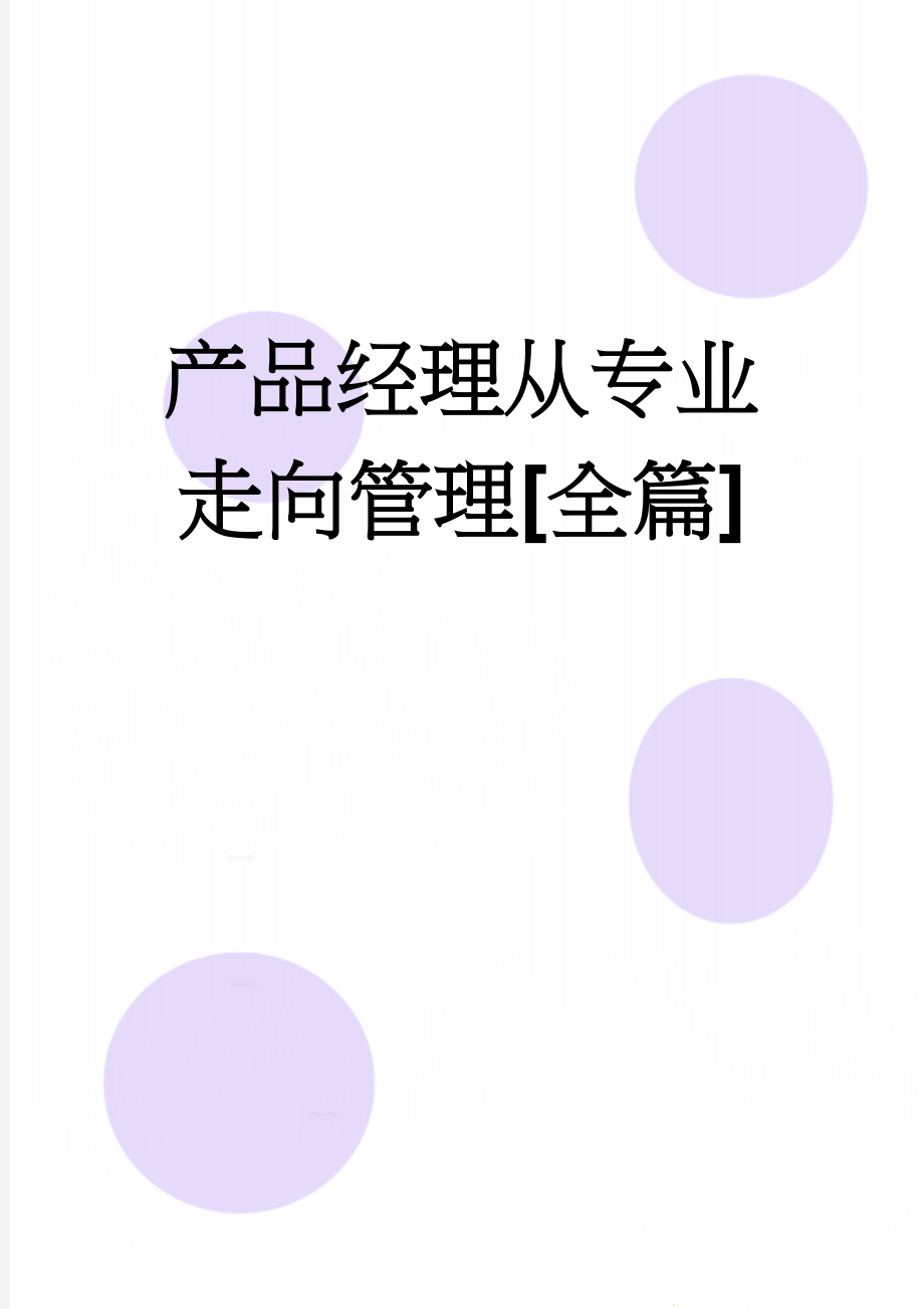 产品经理从专业走向管理[全篇](9页).doc_第1页