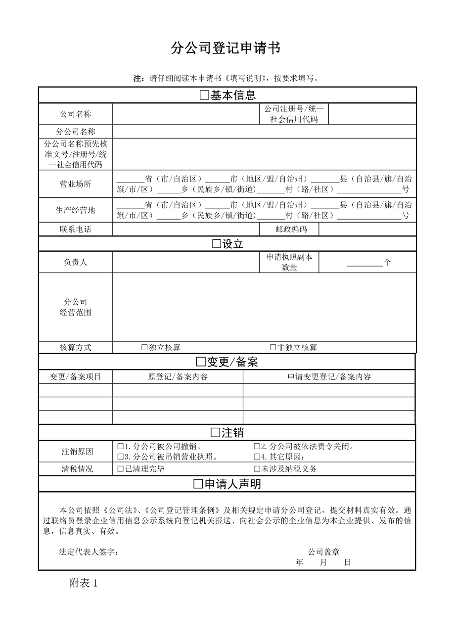 分公司登记申请书.docx_第1页