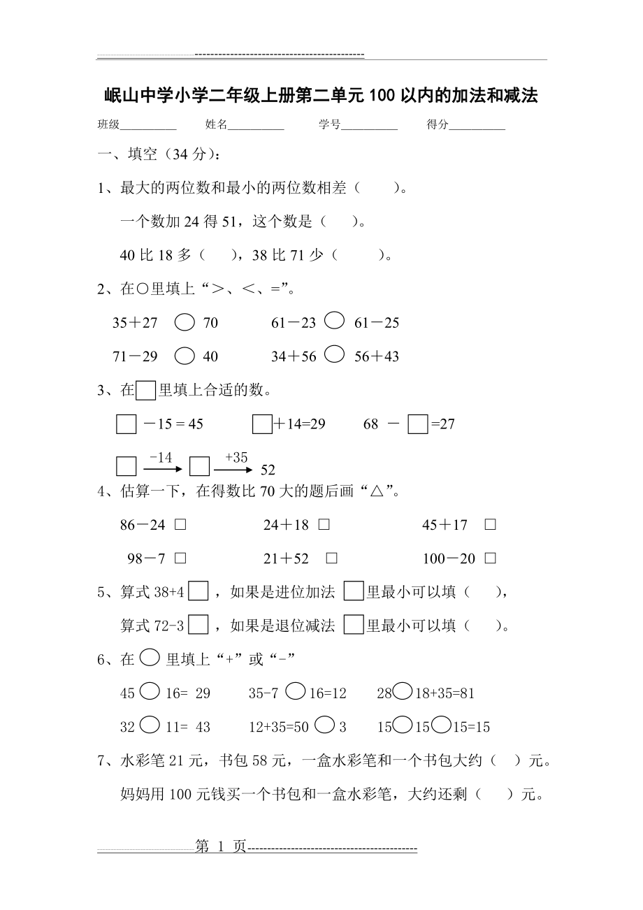 命题试卷100以内的加减法(5页).doc_第1页