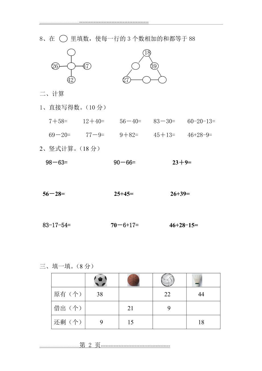 命题试卷100以内的加减法(5页).doc_第2页