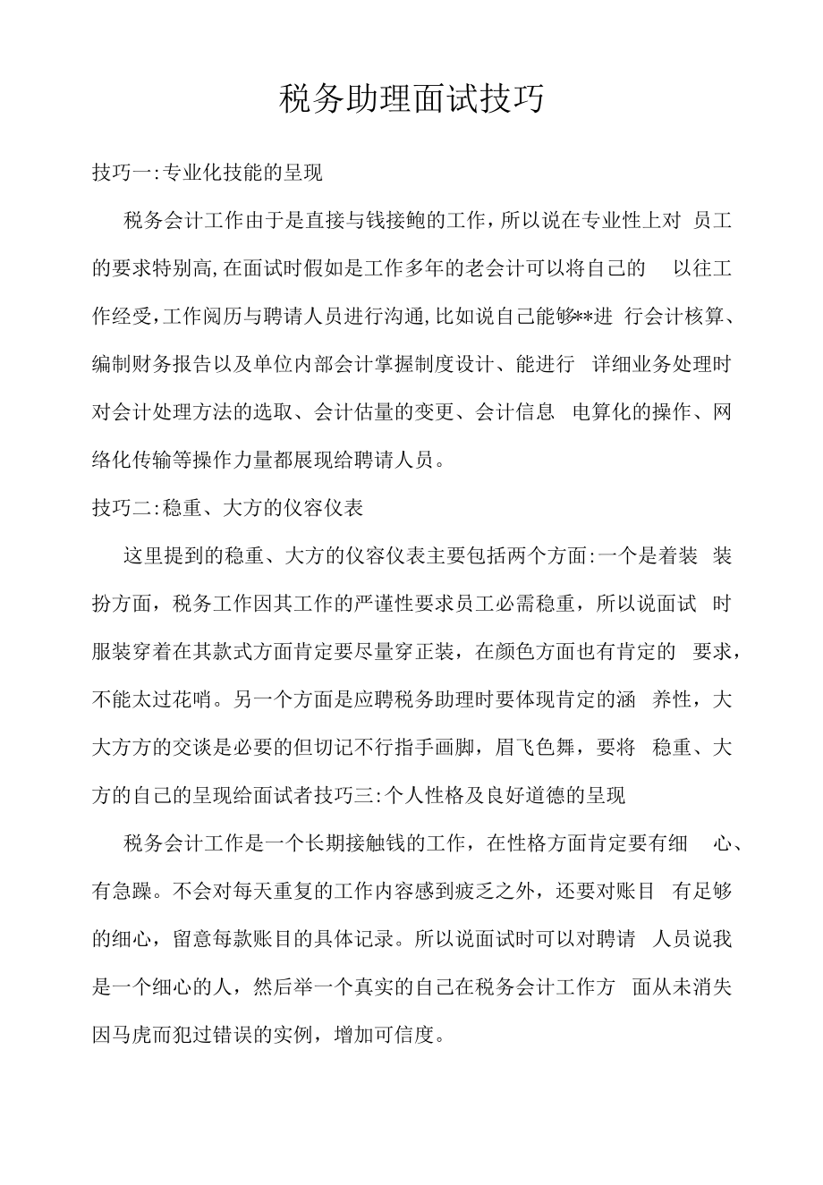 税务助理面试技巧(2022求职面试准备资料).docx_第1页