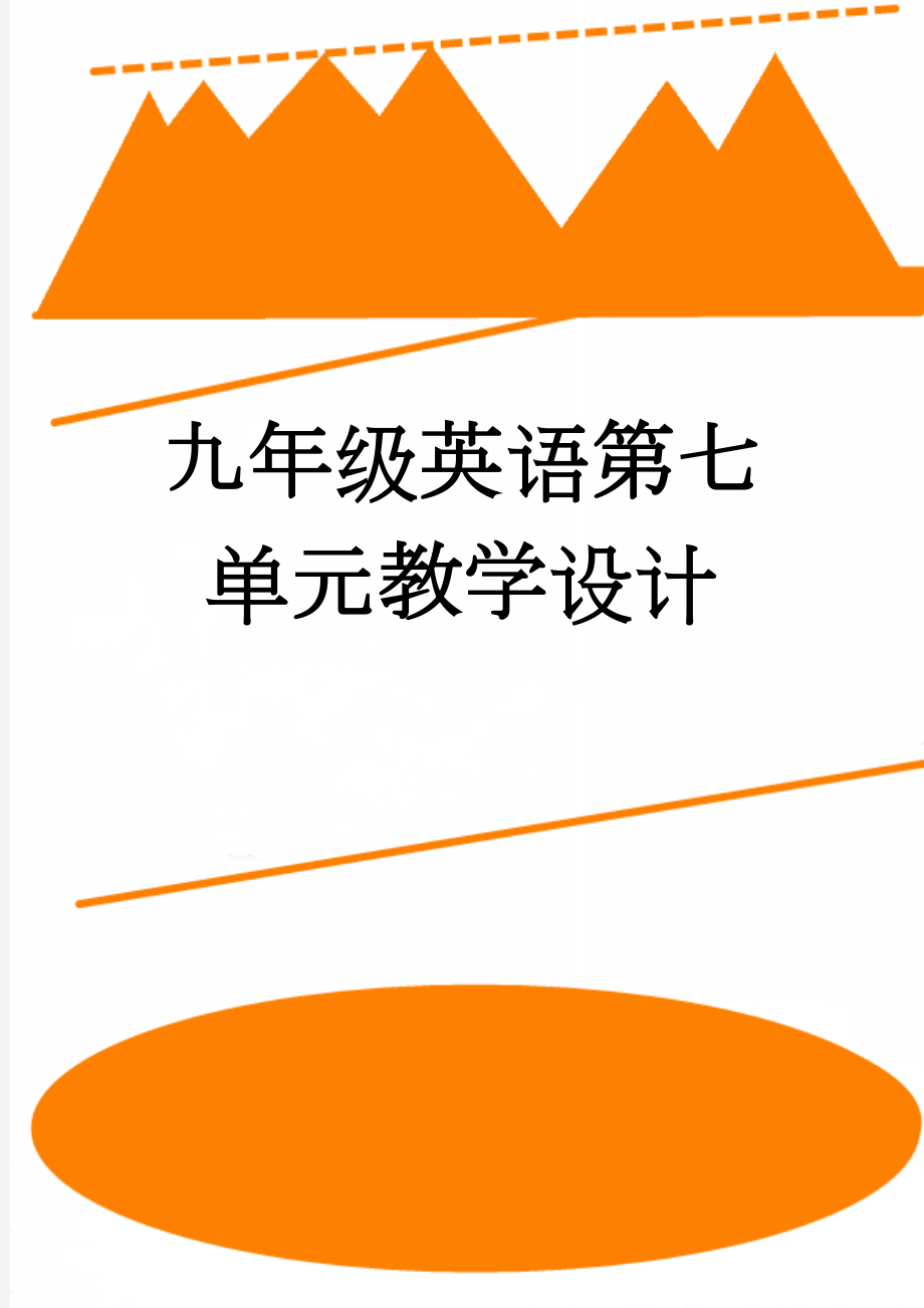 九年级英语第七单元教学设计(5页).doc_第1页