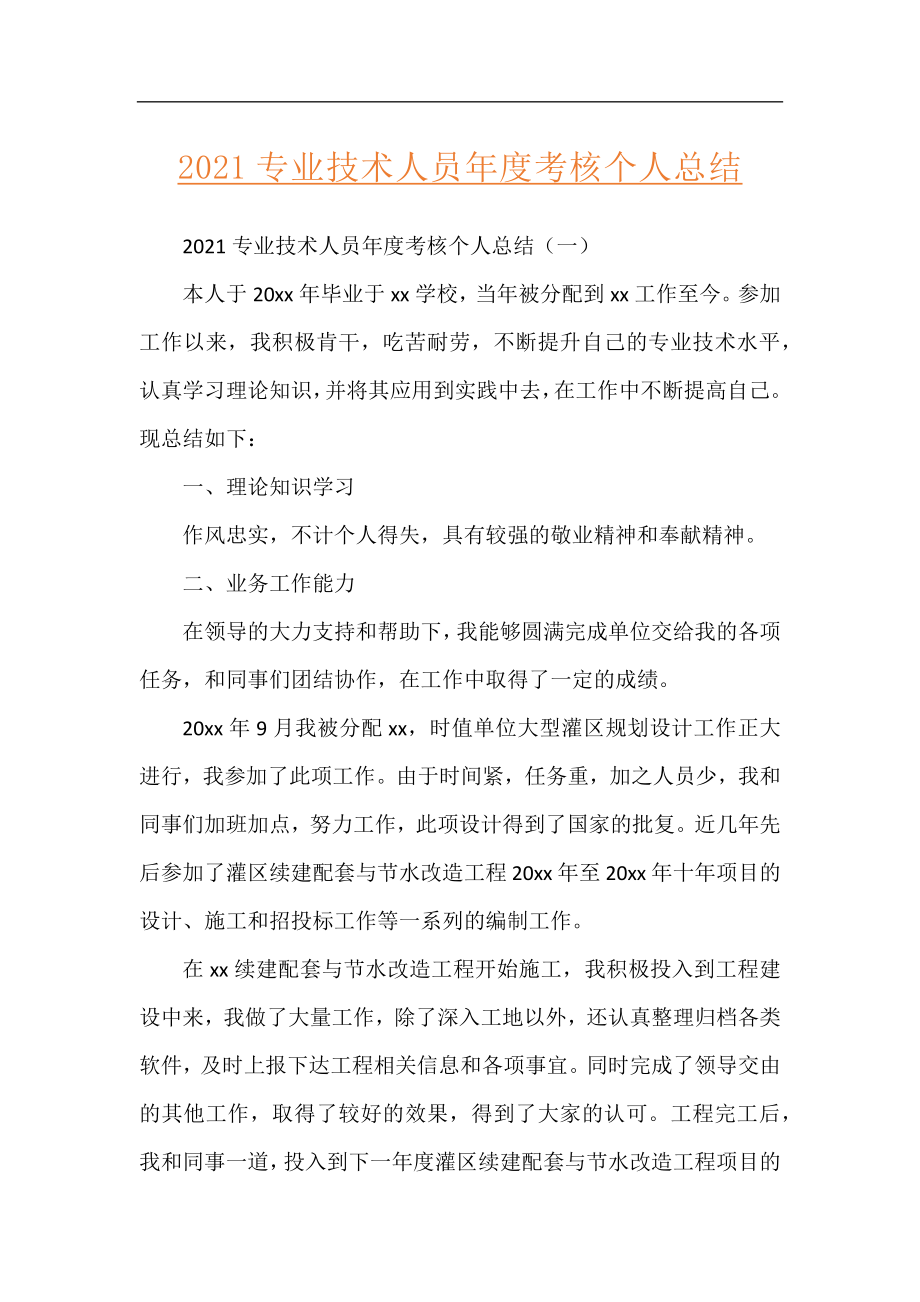 2021专业技术人员年度考核个人总结.docx_第1页