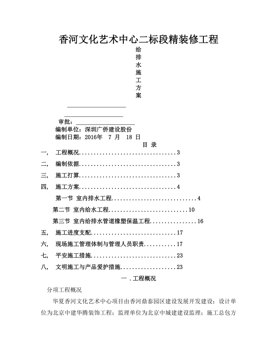 香河文化艺术中心给排水施工方案.docx_第1页