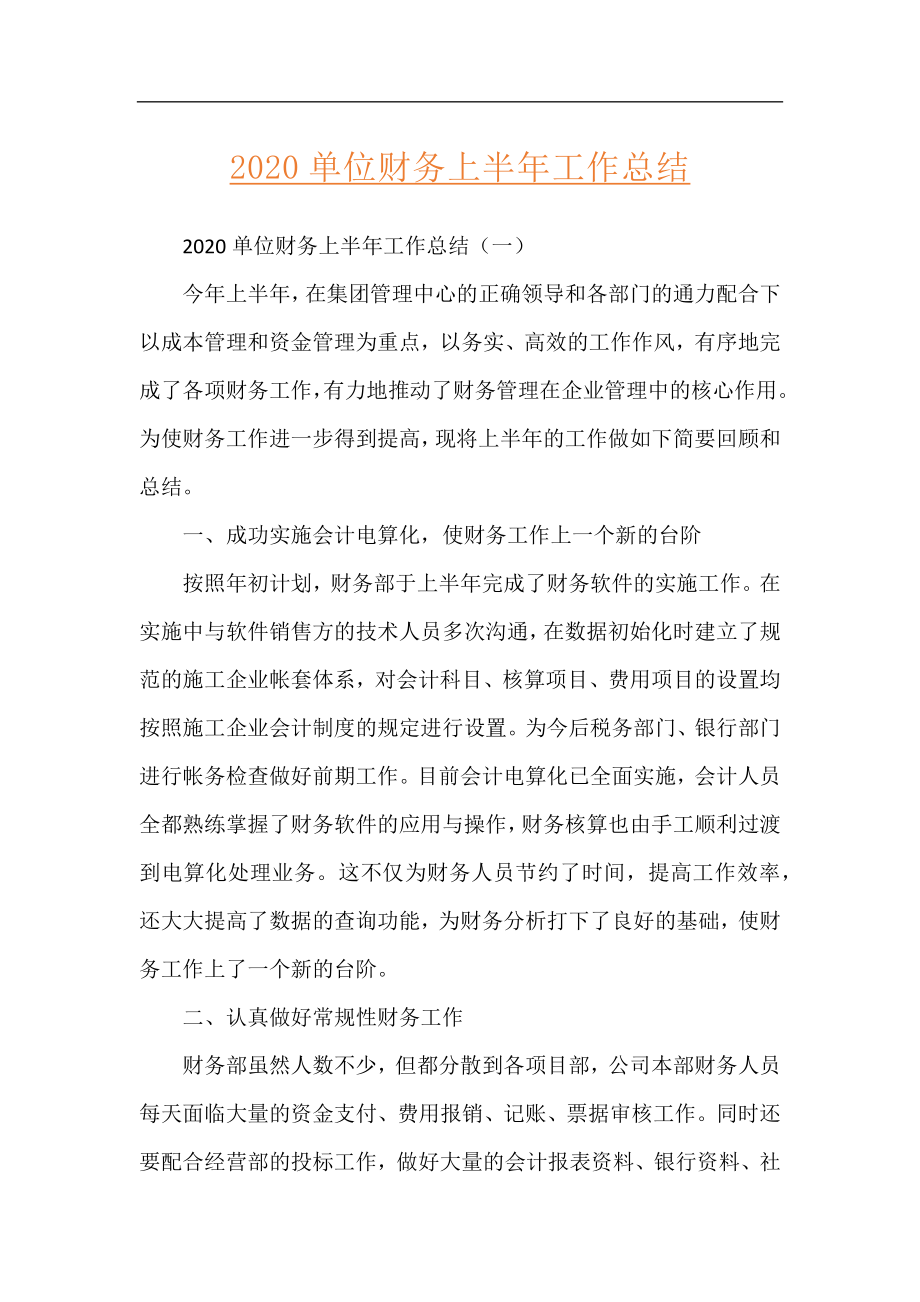 2020单位财务上半年工作总结.docx_第1页