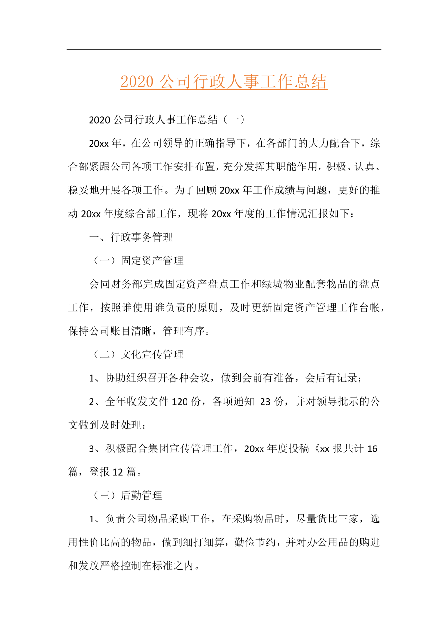 2020公司行政人事工作总结.docx_第1页