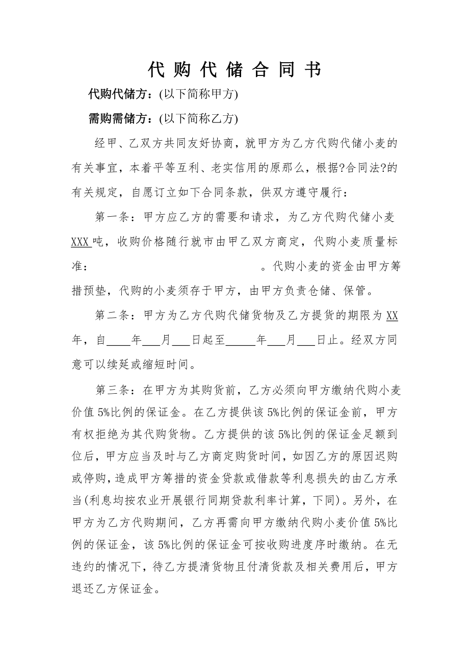 代购代储合同书.docx_第1页