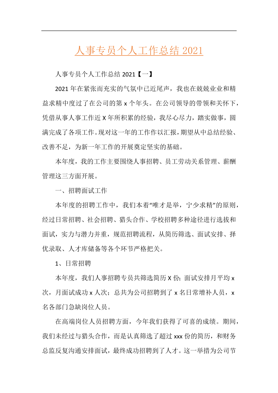 人事专员个人工作总结2021.docx_第1页