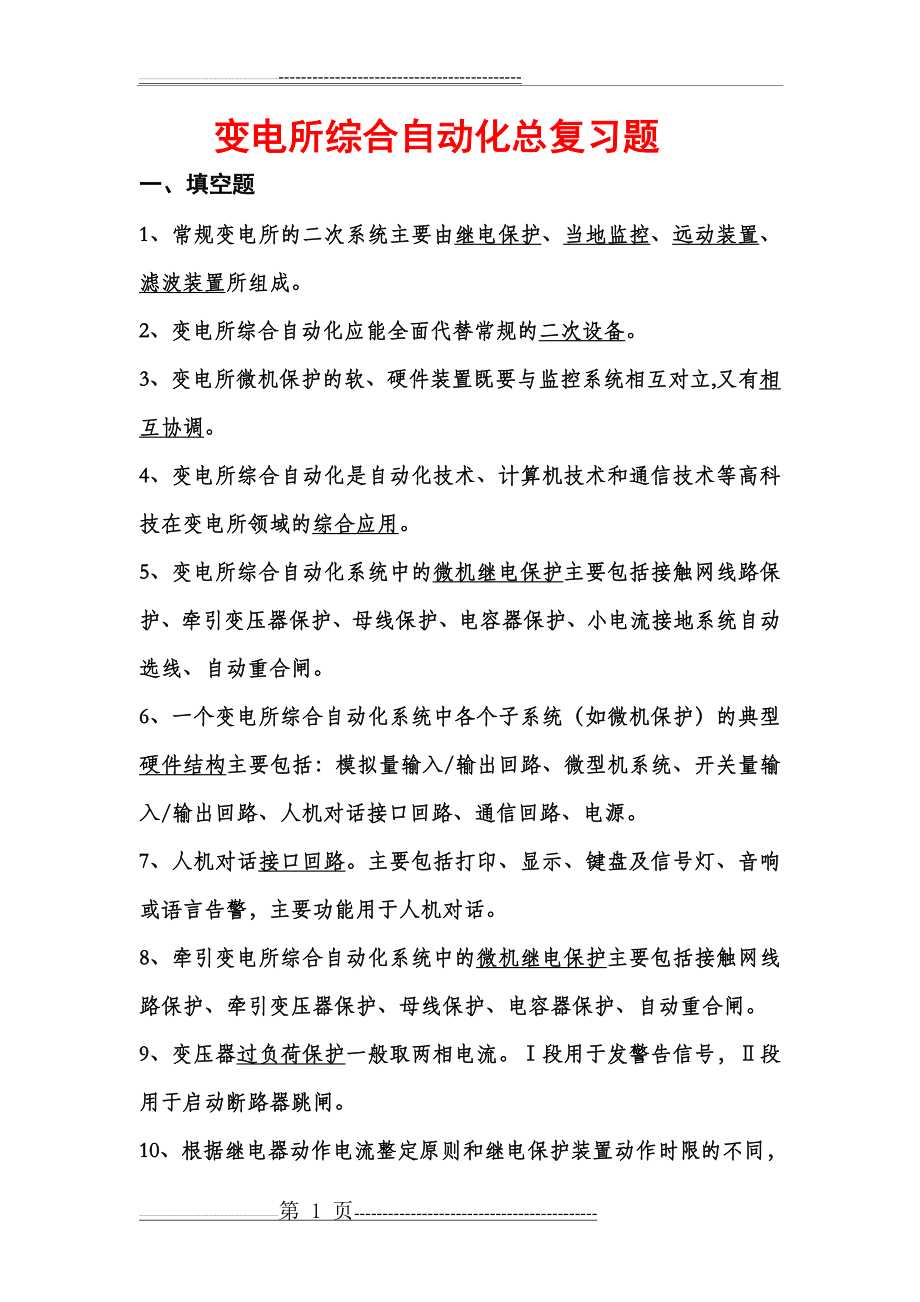 变电所综合自动化复习题答案(13页).doc_第1页