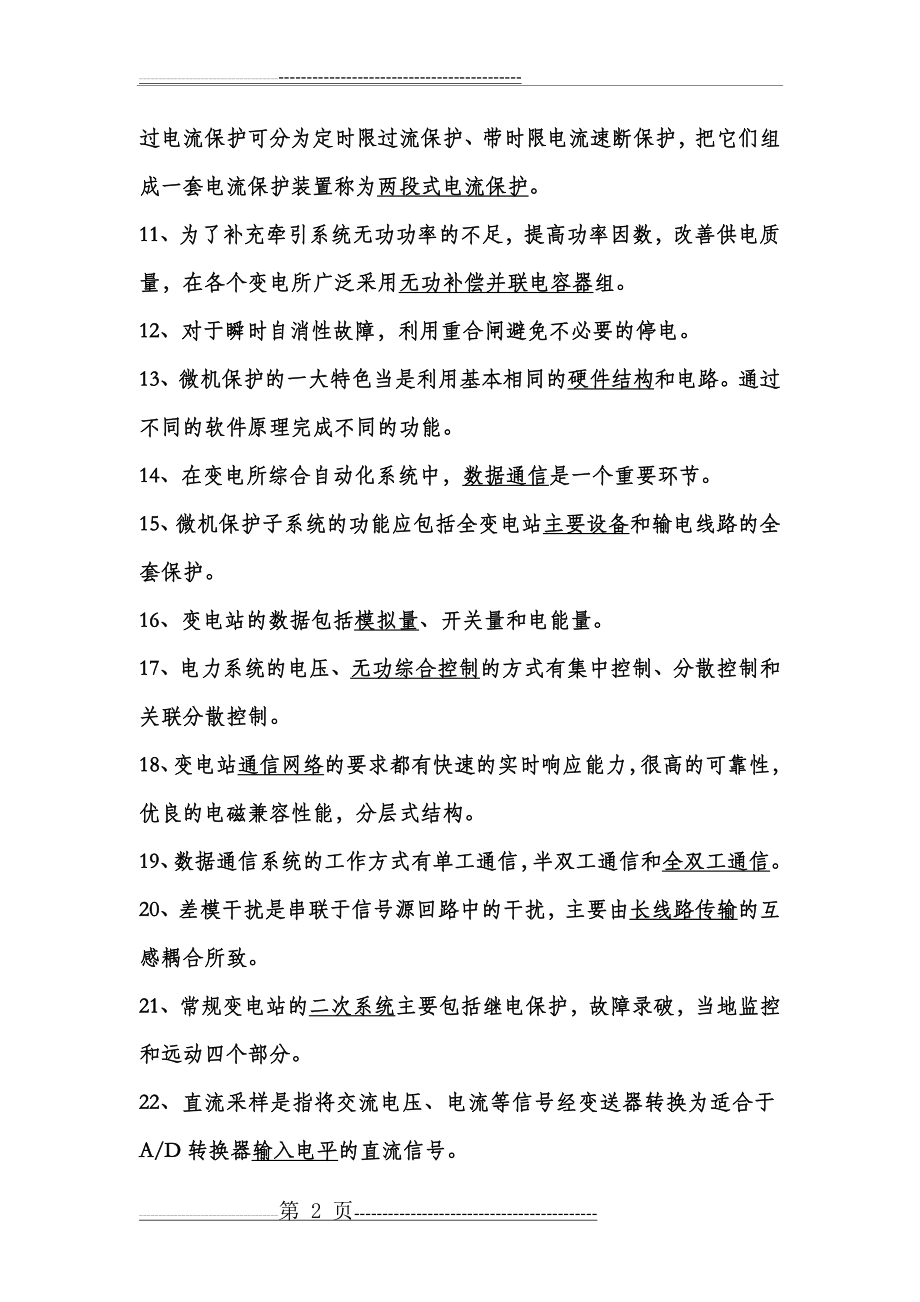 变电所综合自动化复习题答案(13页).doc_第2页