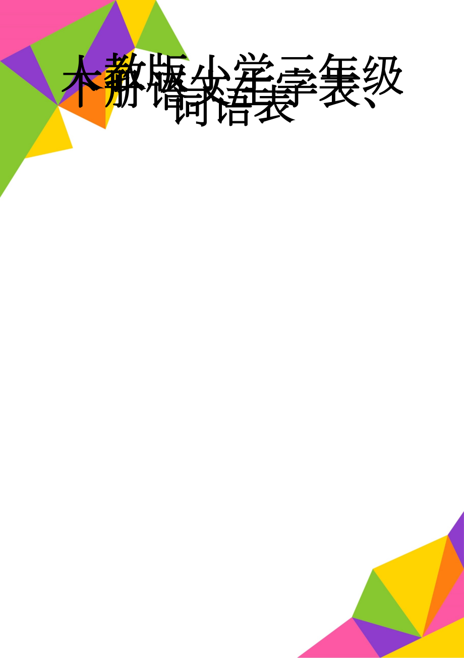 人教版小学三年级下册语文生字表、词语表(8页).doc_第1页