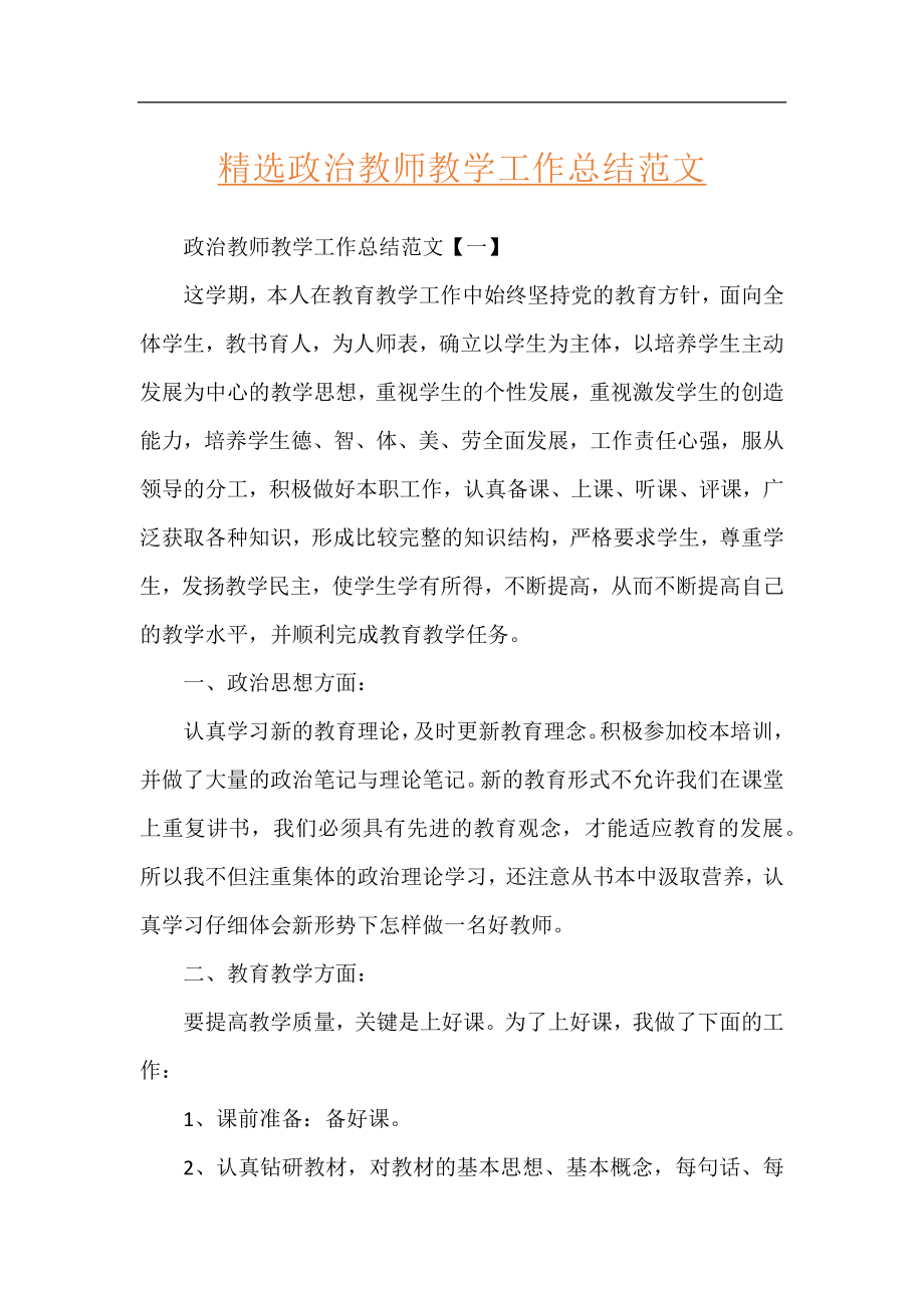 精选政治教师教学工作总结范文.docx_第1页