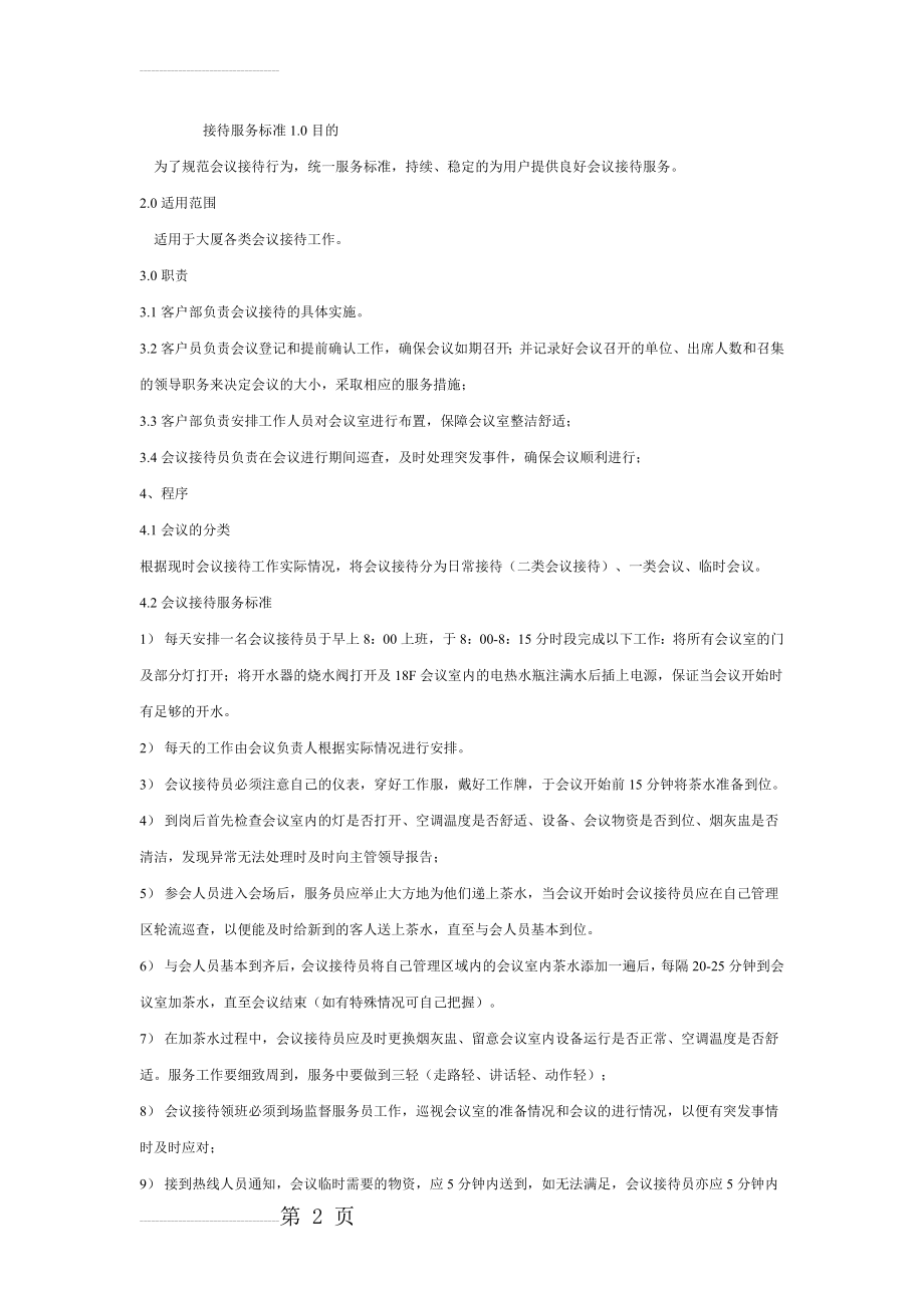 会议服务方案(5页).doc_第2页