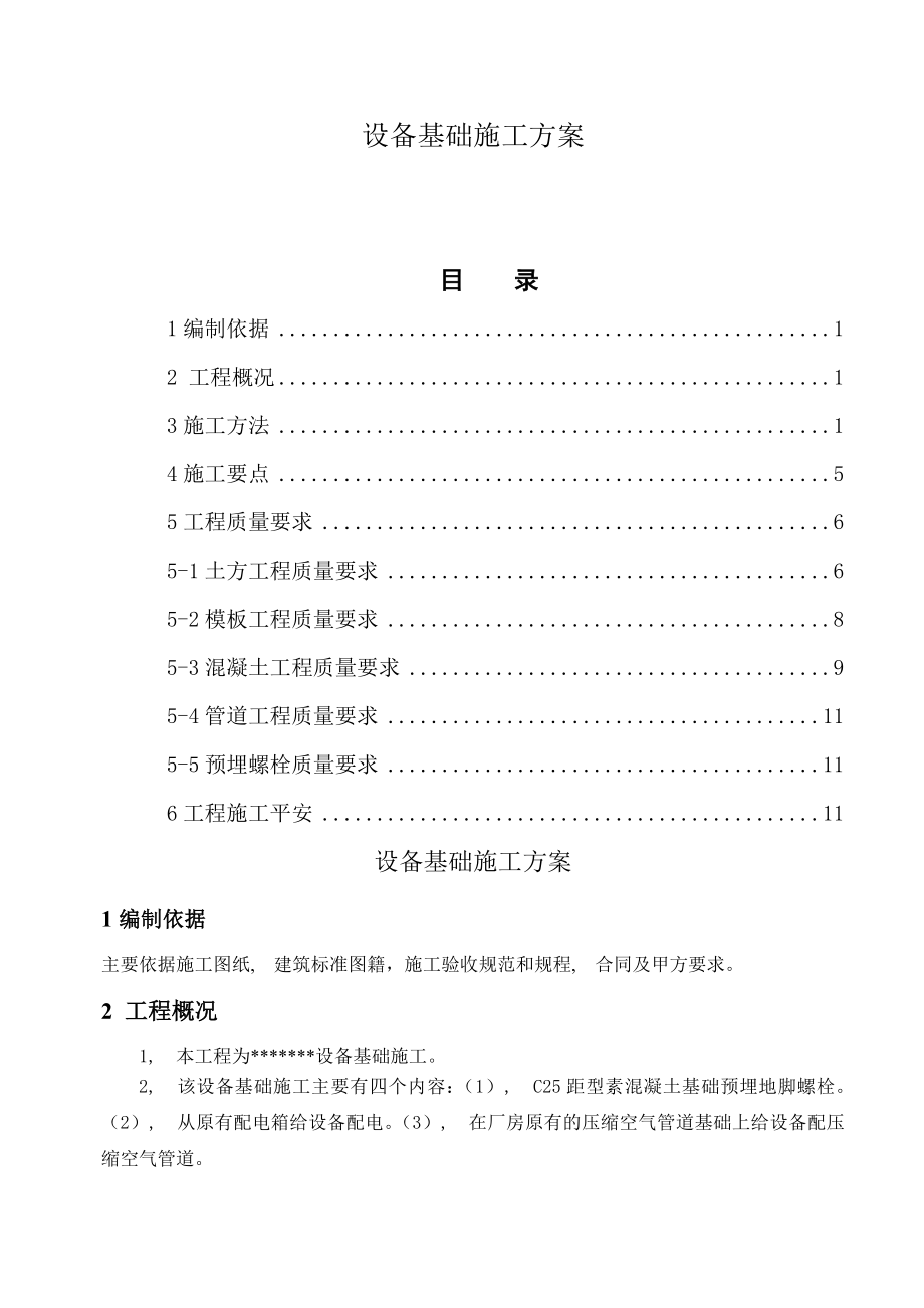 设备基础施工方案...docx_第1页