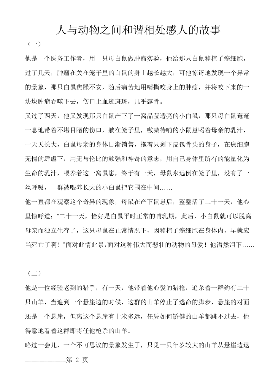 人与动物之间和谐相处感人的故事(5页).doc_第2页