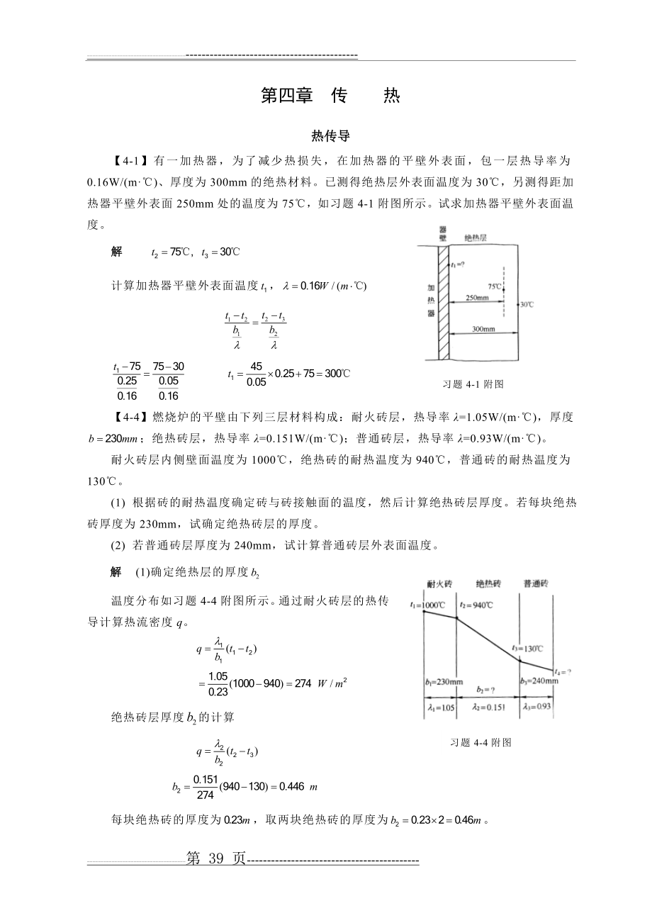 化工原理(第四版)(王志魁)习题解4(6页).doc_第1页