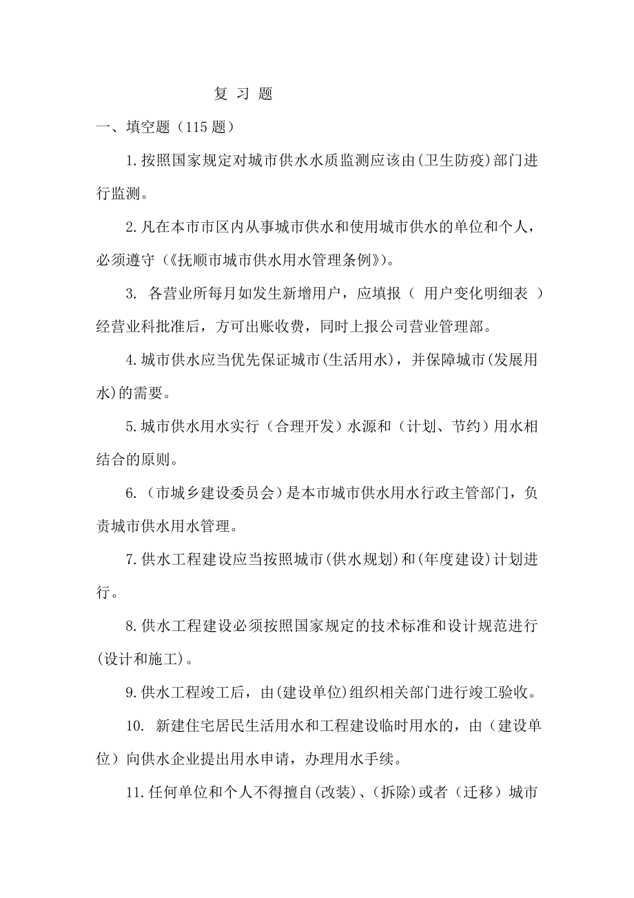 供水公司专业考试题DOC.docx_第1页