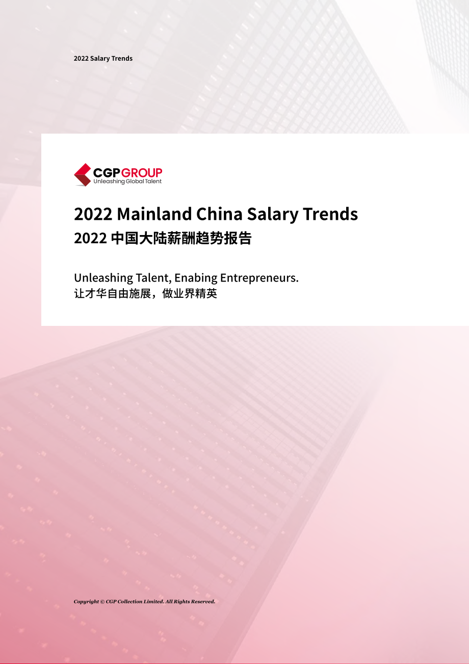 2022中国大陆薪酬趋势报告-CGP-2022-120页.pdf_第1页