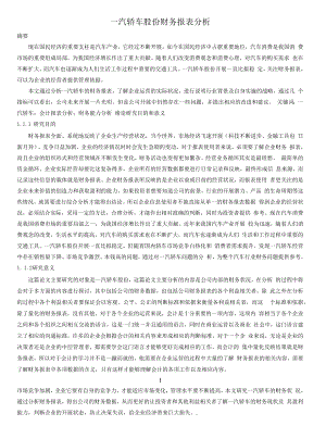 一汽轿车股份有限公司财务报表分析.docx