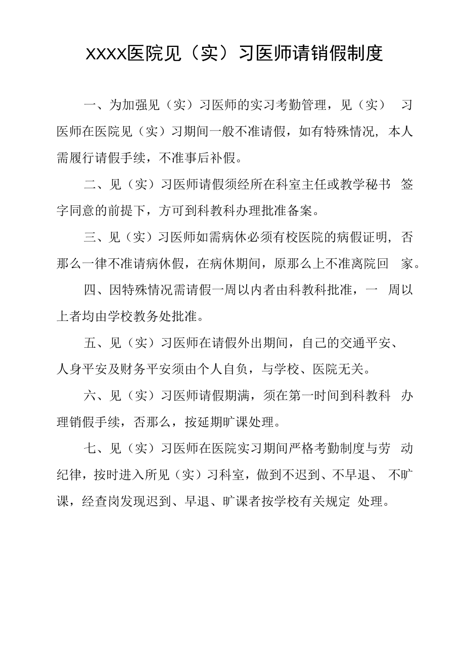 医院见（实）习医师请销假制度.docx_第1页