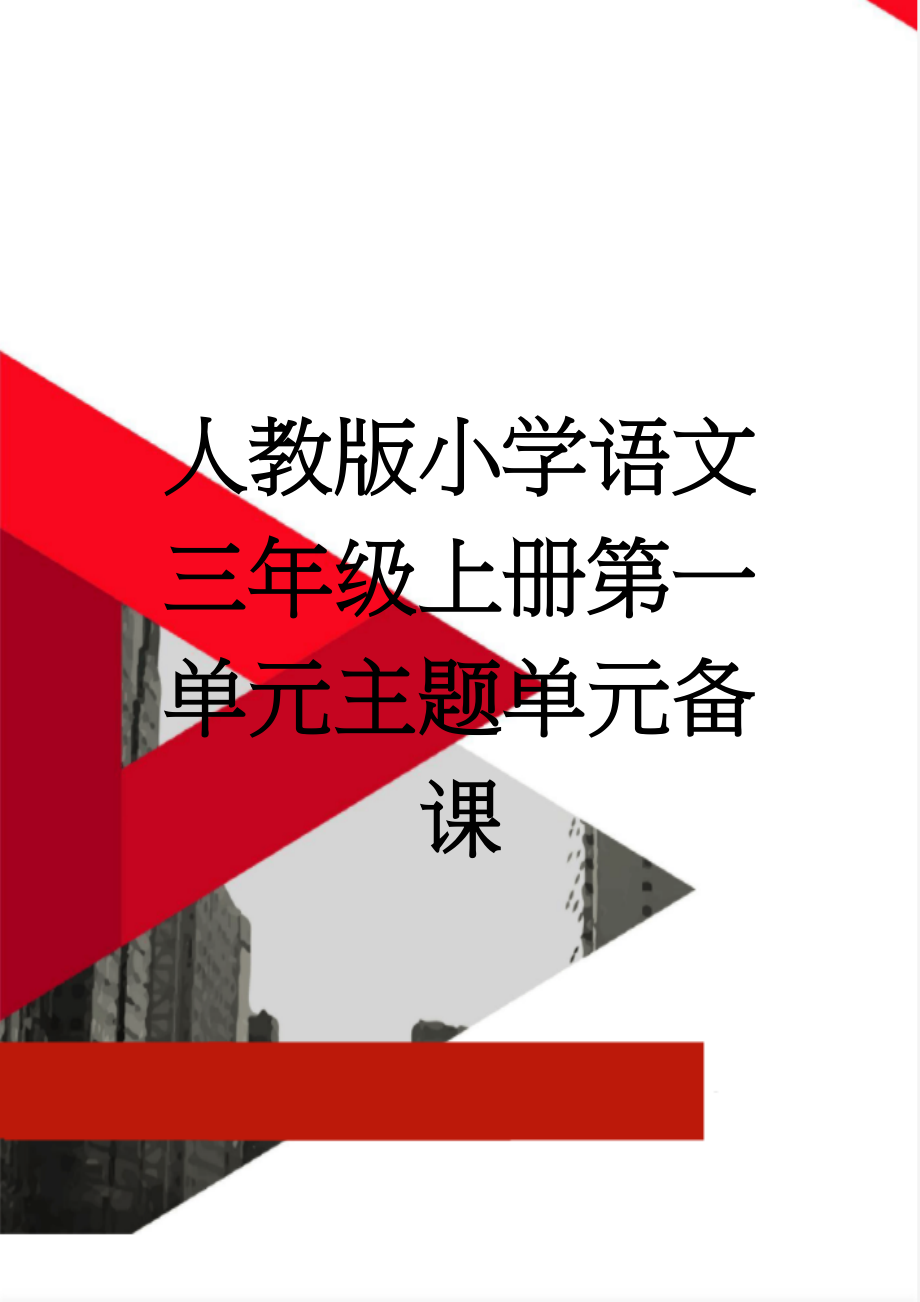 人教版小学语文三年级上册第一单元主题单元备课(13页).doc_第1页