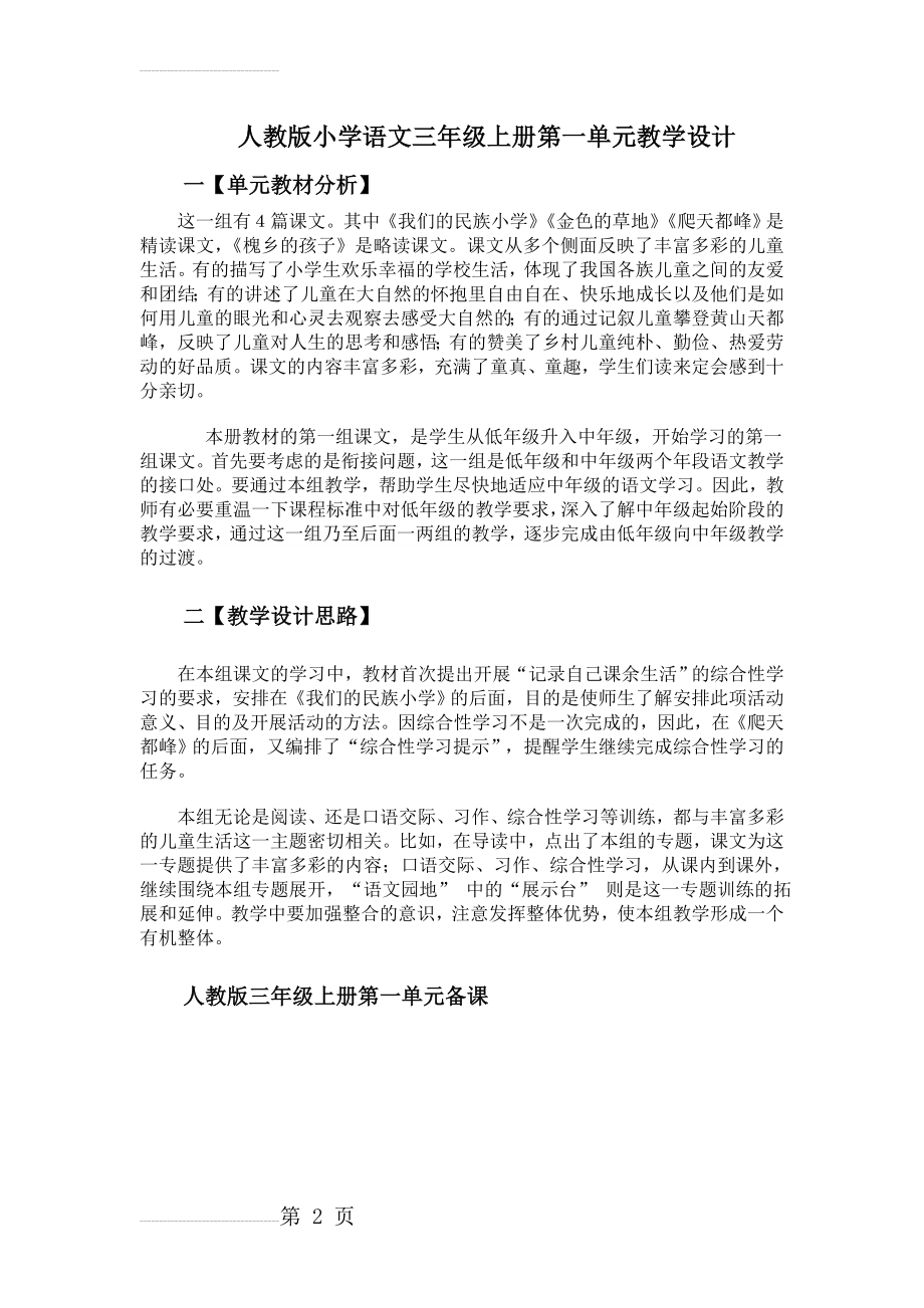 人教版小学语文三年级上册第一单元主题单元备课(13页).doc_第2页