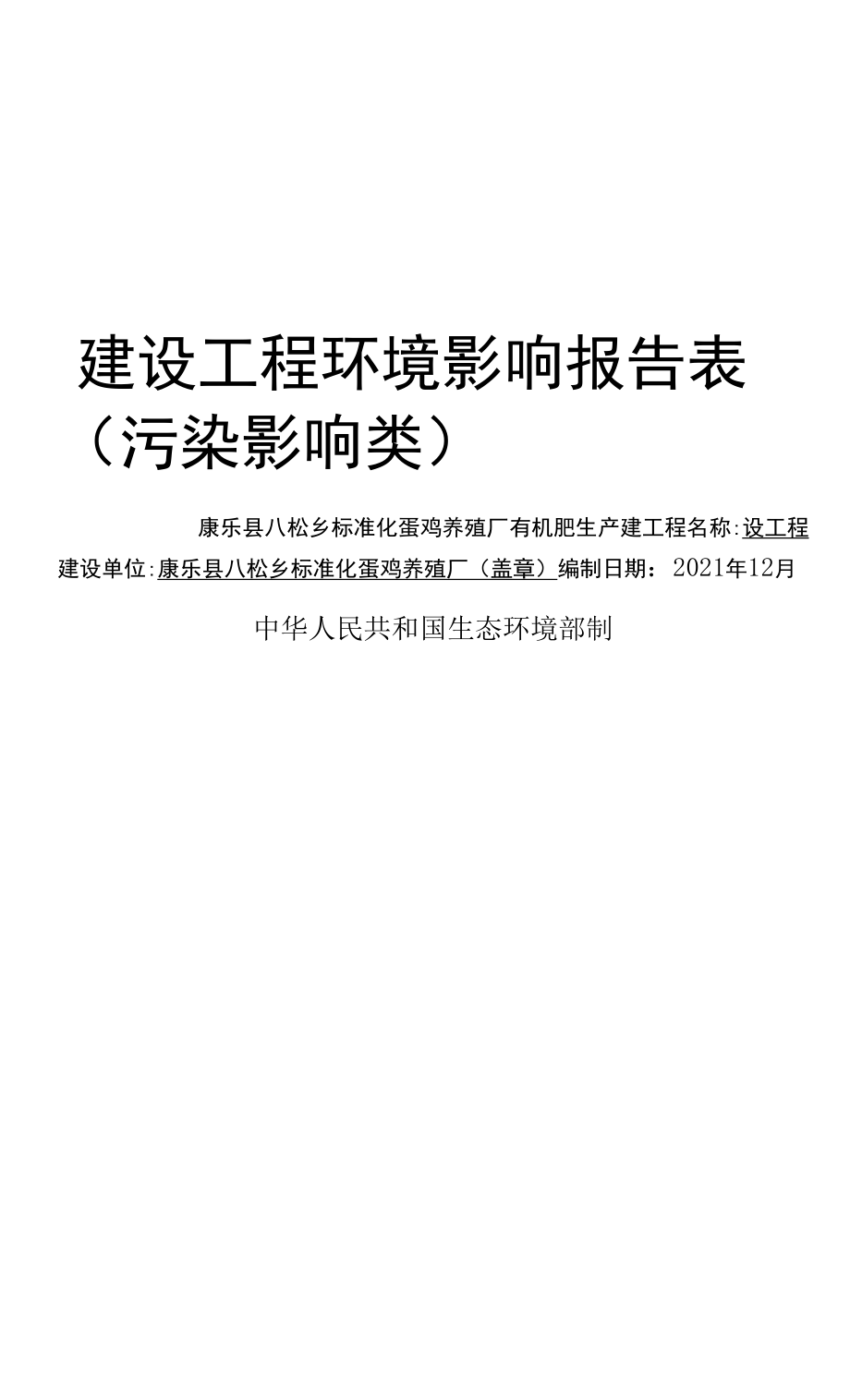 康乐县八松乡标准化蛋鸡养殖厂有机肥生产建设项目.docx_第1页