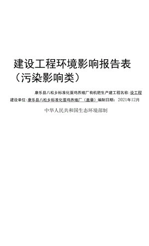 康乐县八松乡标准化蛋鸡养殖厂有机肥生产建设项目.docx