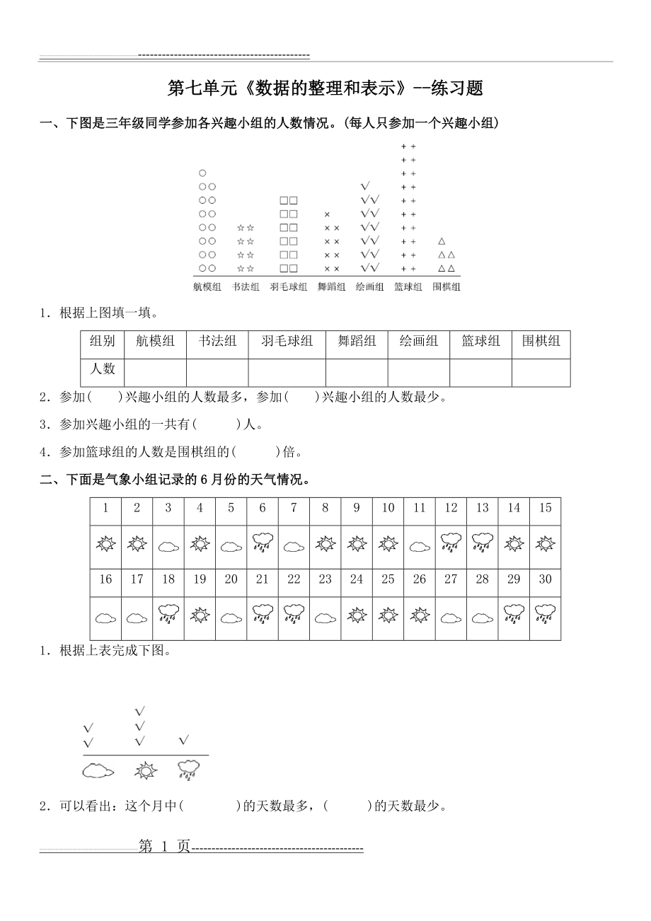 北师大版三年级数学下册--第七单元《数据的整理和表示》--练习题(含答案)(6页).doc_第1页