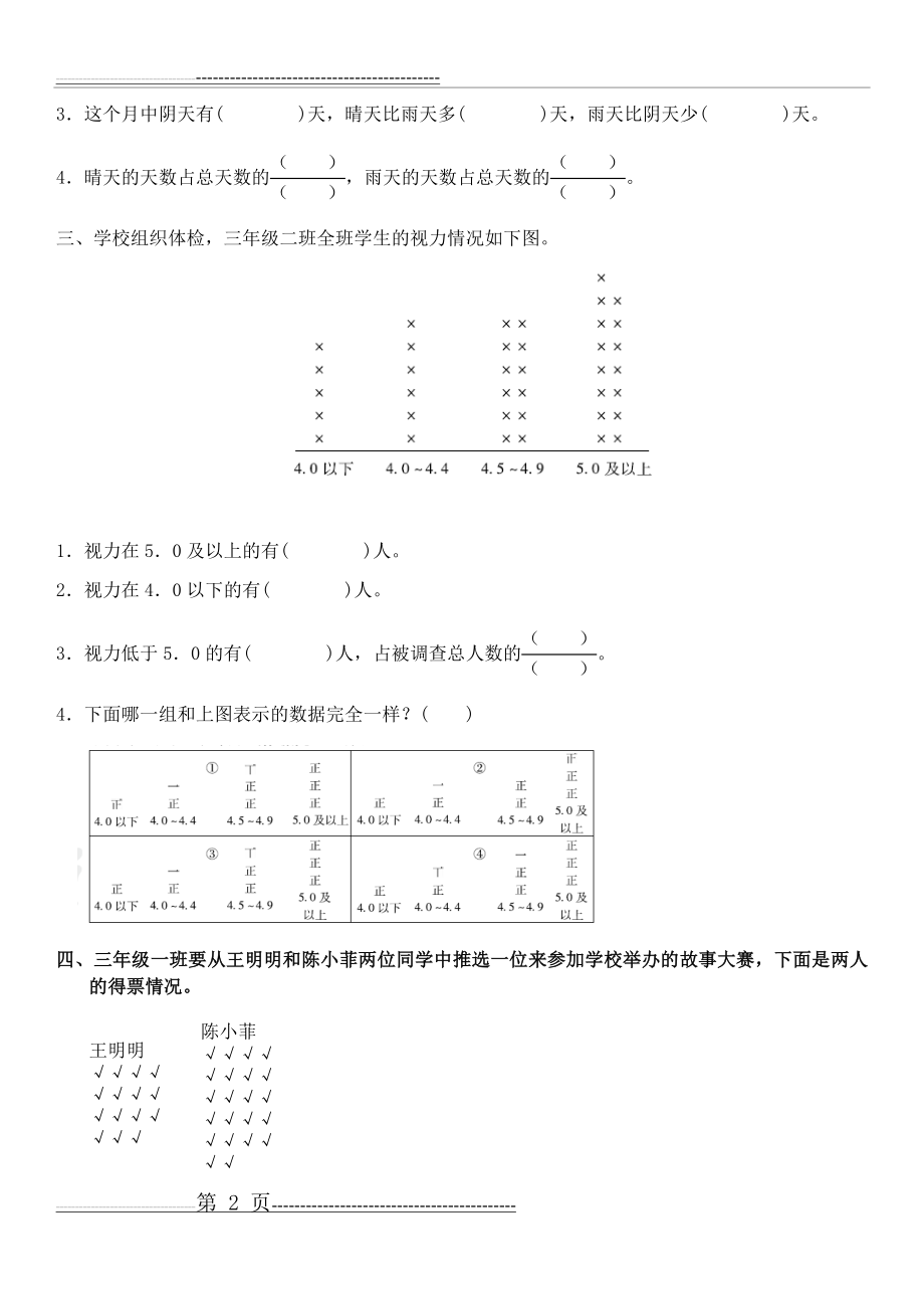 北师大版三年级数学下册--第七单元《数据的整理和表示》--练习题(含答案)(6页).doc_第2页