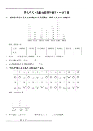 北师大版三年级数学下册--第七单元《数据的整理和表示》--练习题(含答案)(6页).doc