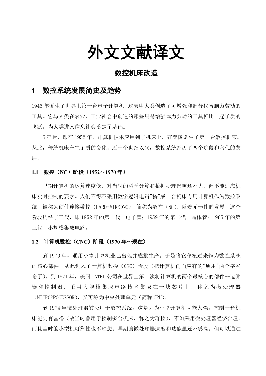 数控机床改造外文翻译.docx_第1页