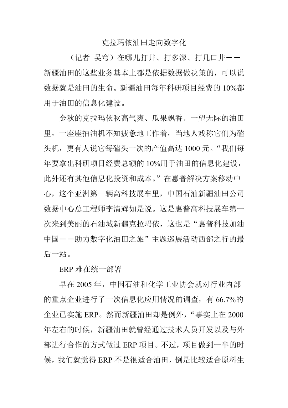 克拉玛依油田走向数字化.docx_第1页