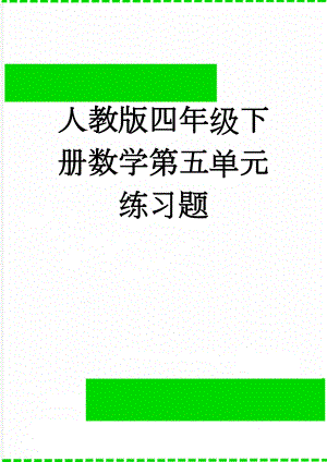 人教版四年级下册数学第五单元练习题(5页).doc