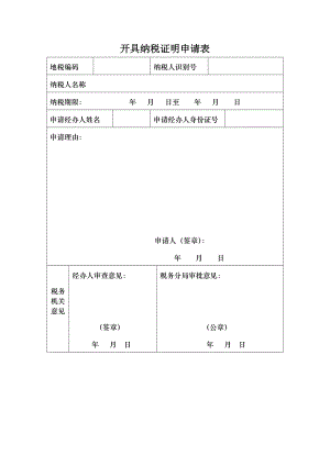 国税开具纳税证明申请表.docx